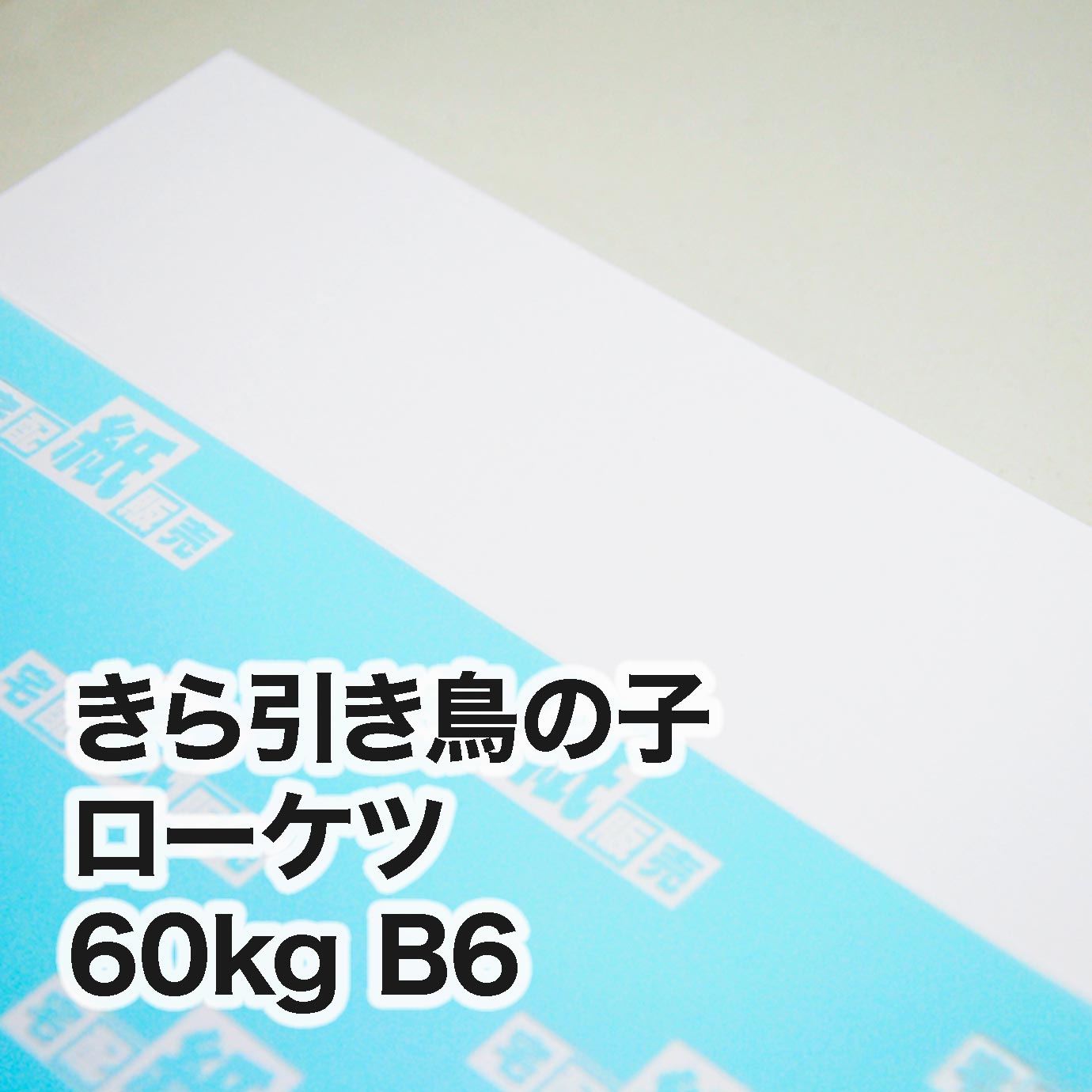 きら引き鳥の子 ローケツ・60kg　B6（128×182mm）