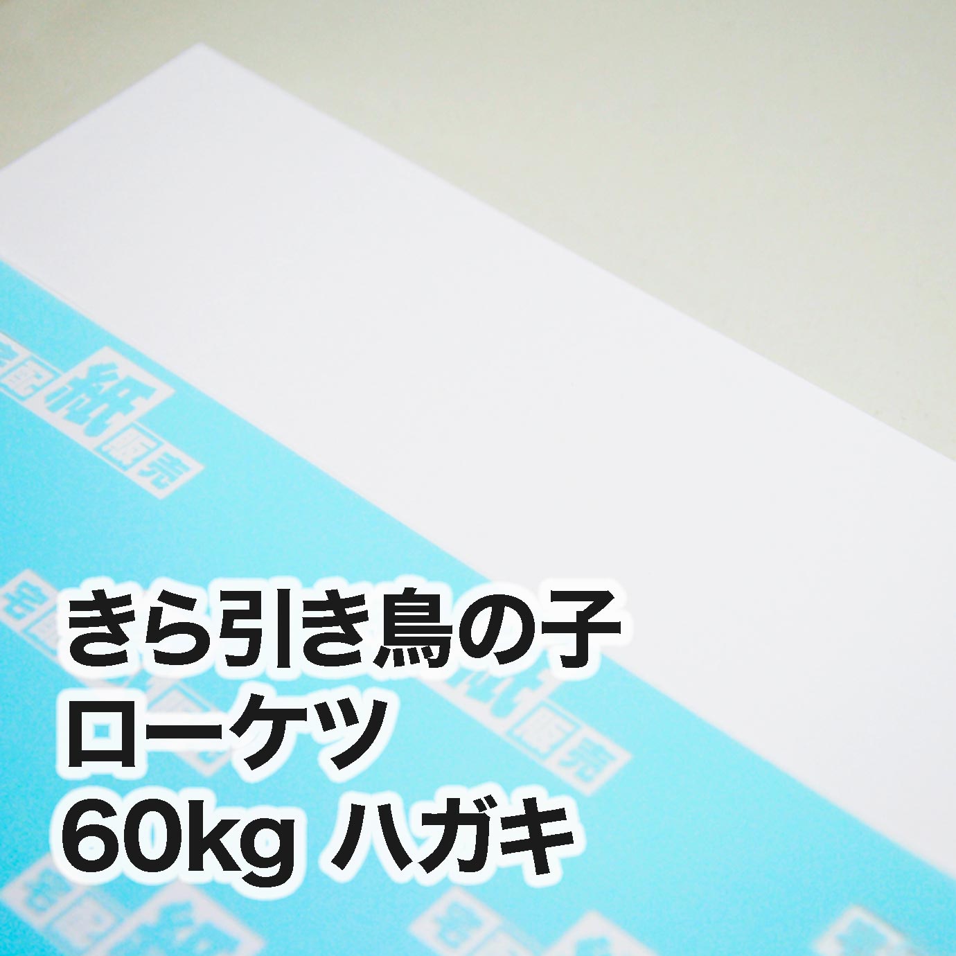 きら引き鳥の子 ローケツ・60kg　ハガキ（100×148mm）