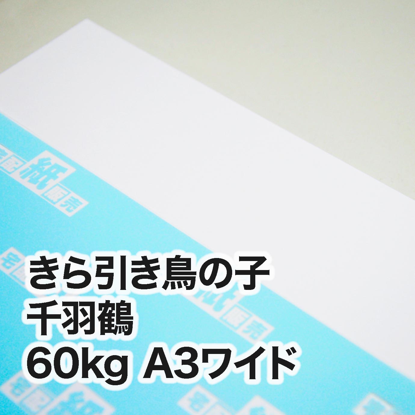 きら引き鳥の子 千羽鶴・60kg　A3ワイド（302×430mm）