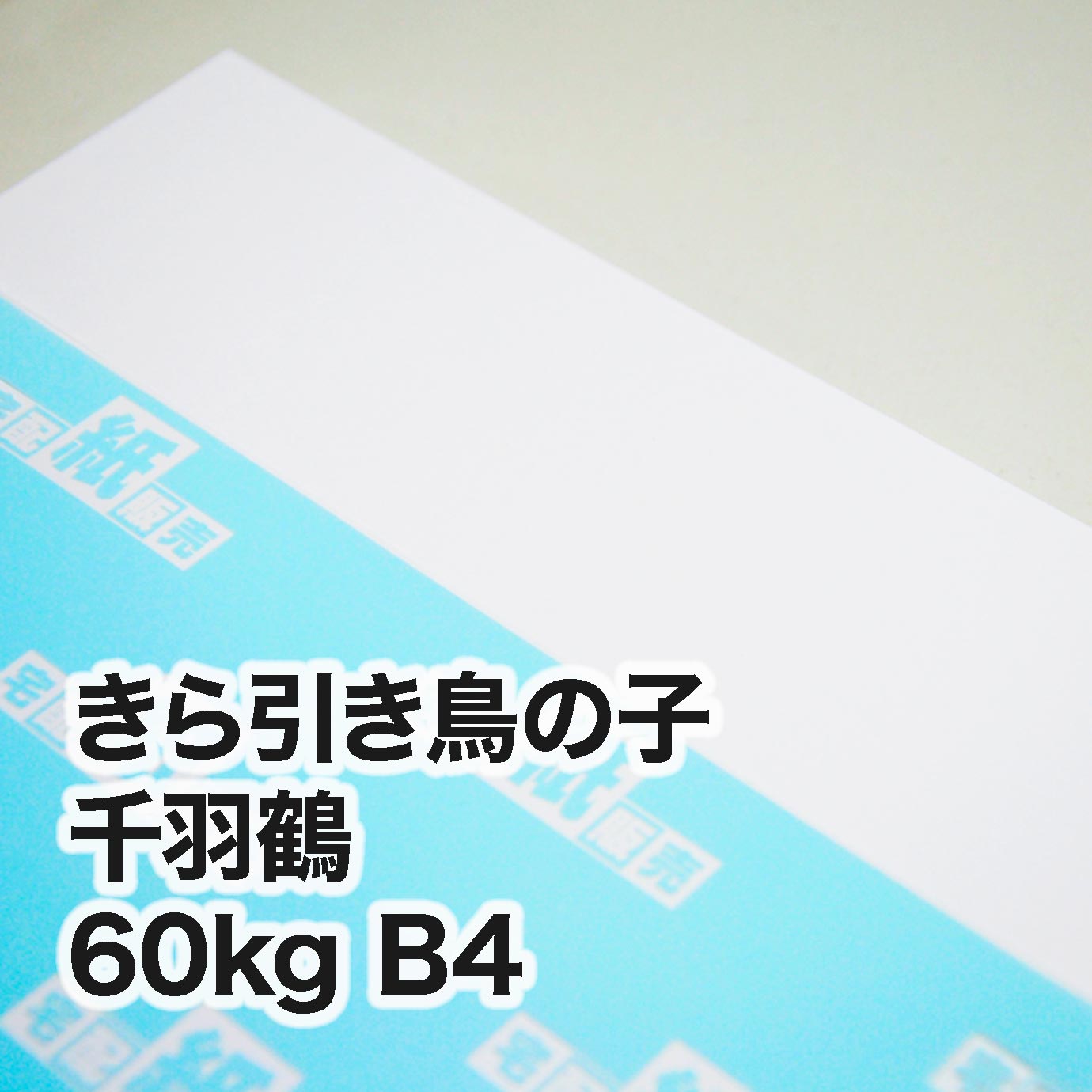 きら引き鳥の子 千羽鶴・60kg　B4（257×364mm）