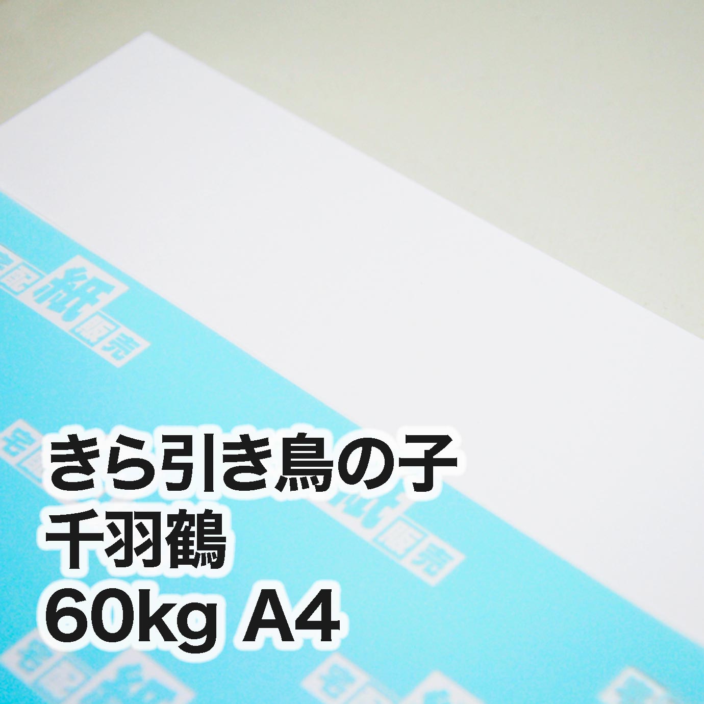 きら引き鳥の子 千羽鶴・60kg　A4（210×297mm）