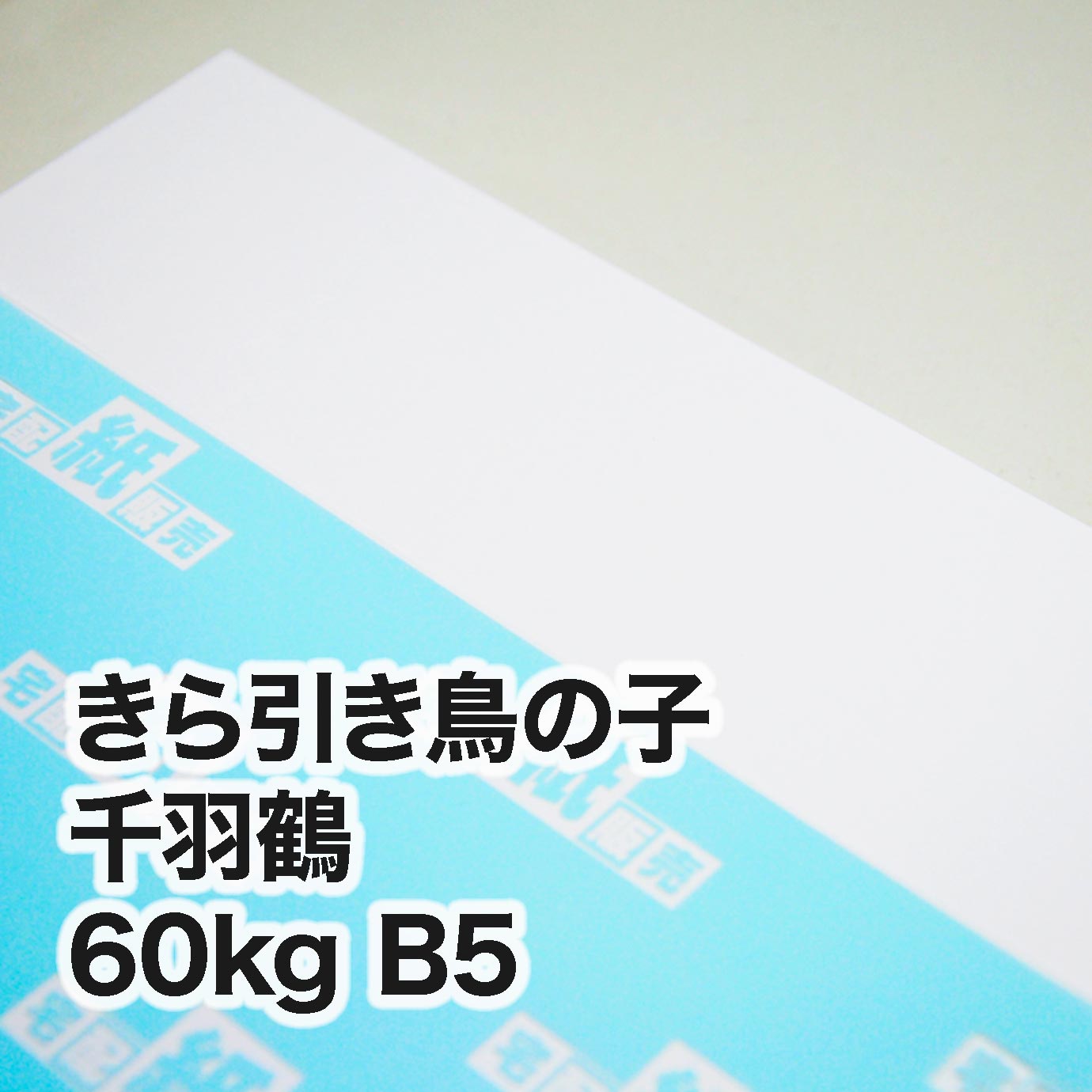 きら引き鳥の子 千羽鶴・60kg　B5（182×257mm）
