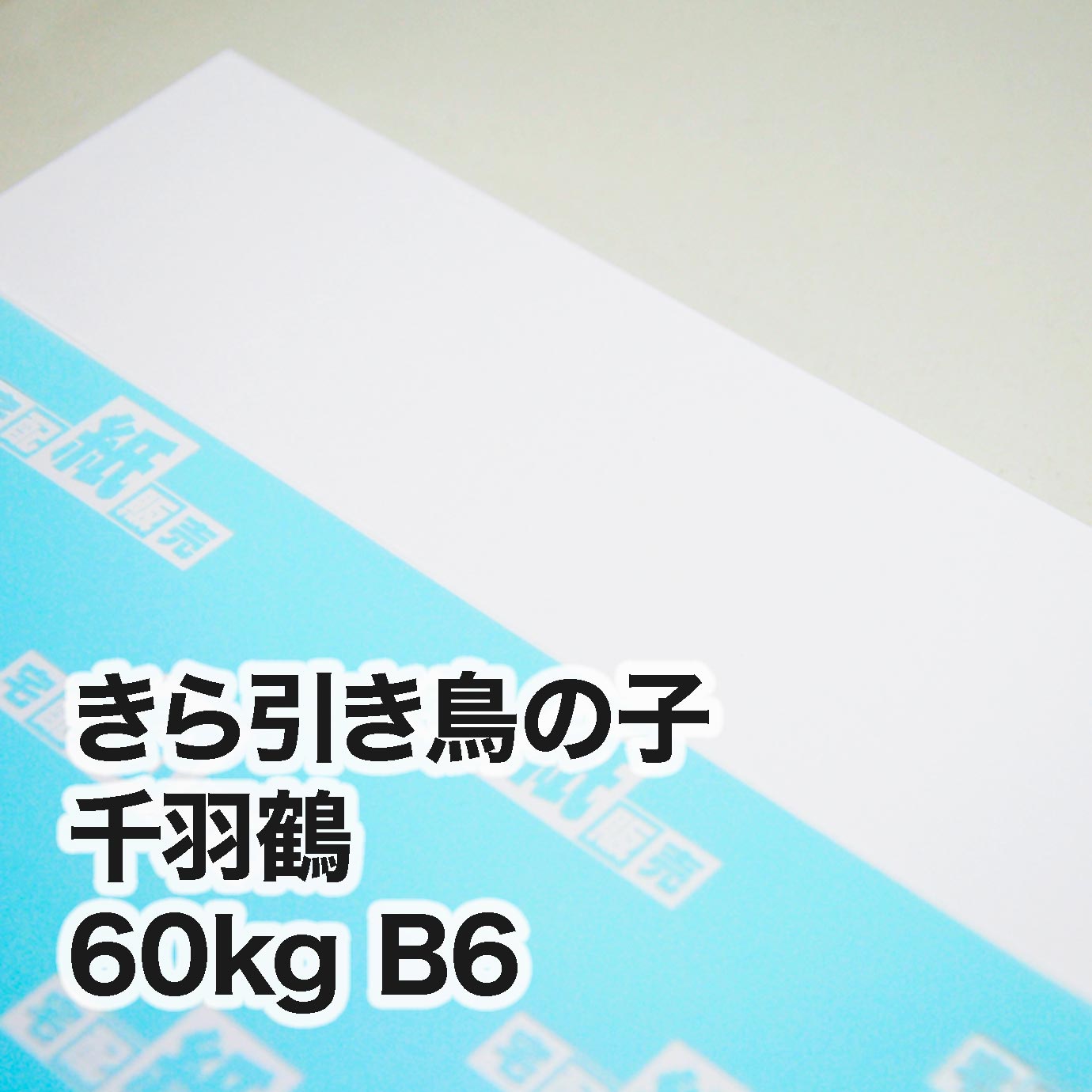 きら引き鳥の子 千羽鶴・60kg　B6（128×182mm）