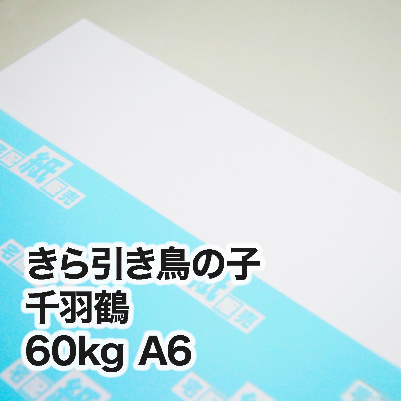 きら引き鳥の子 千羽鶴・60kg　A6（105×148mm）