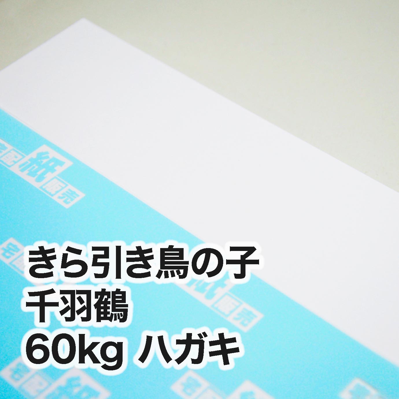 きら引き鳥の子 千羽鶴・60kg　ハガキ（100×148mm）