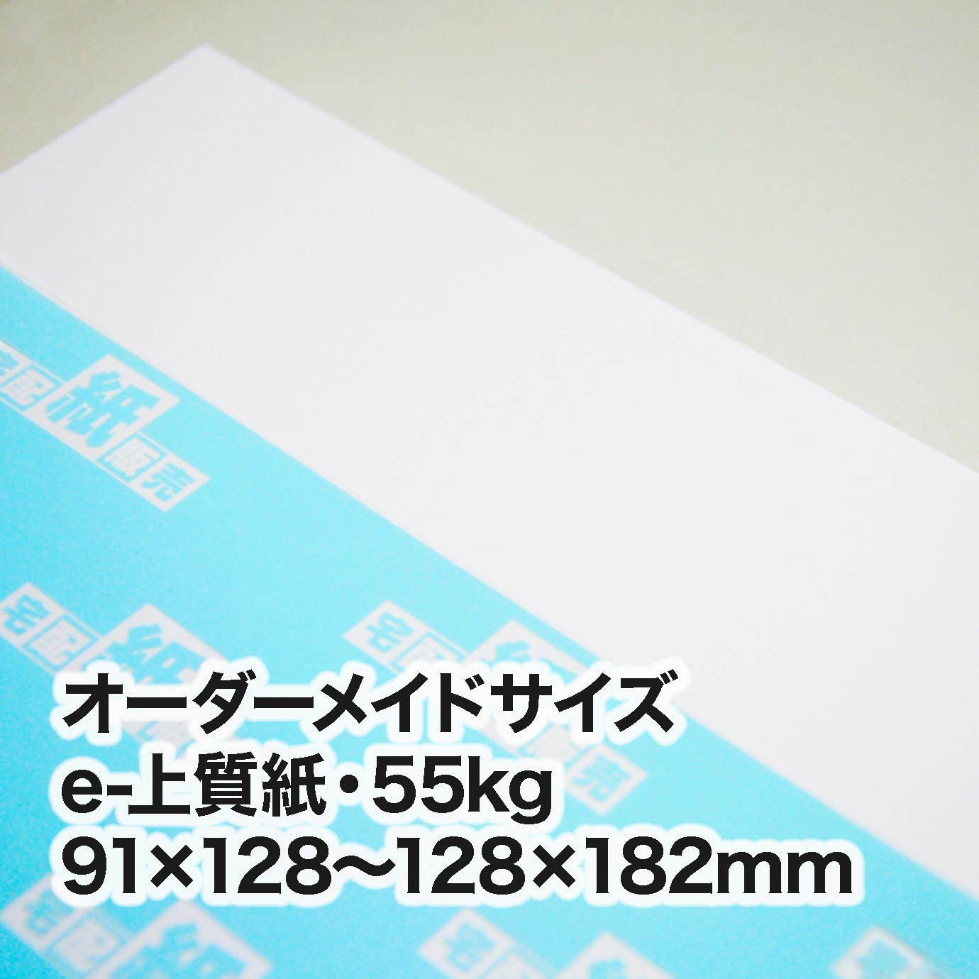 e-上質紙・55kg（オーダーメイドサイズ）　［91×128mm］～［128×182mm］範囲内
