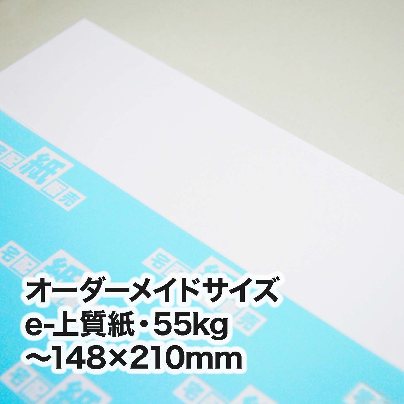 e-上質紙・55kg（オーダーメイドサイズ）　～［148×210mm］範囲内