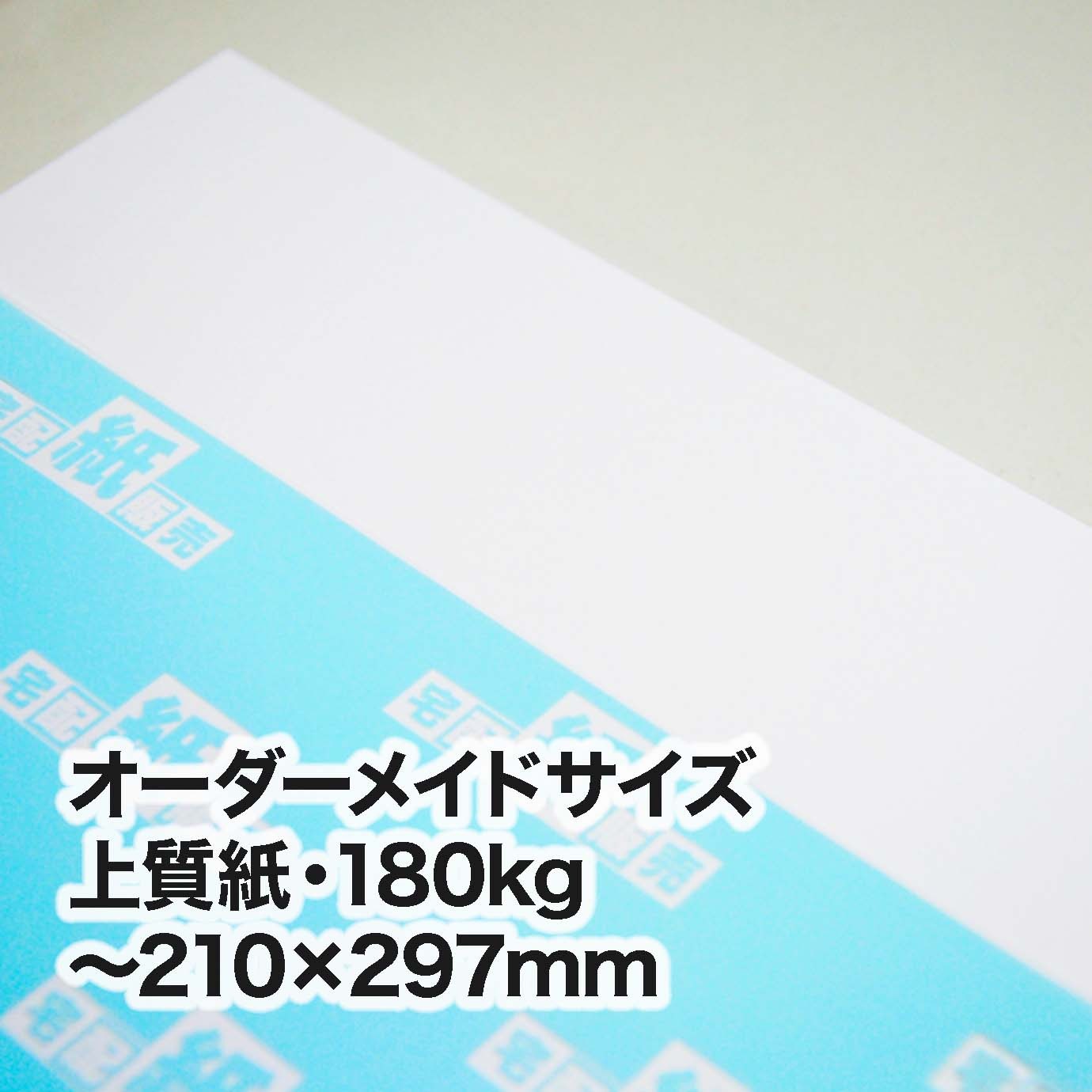 上質紙・180kg（オーダーメイドサイズ）　～［210×297mm］範囲内
