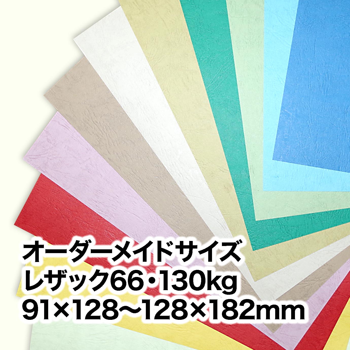 レザック66・130kg（オーダーメイドサイズ）　［91×128mm］～［128×182mm］範囲内