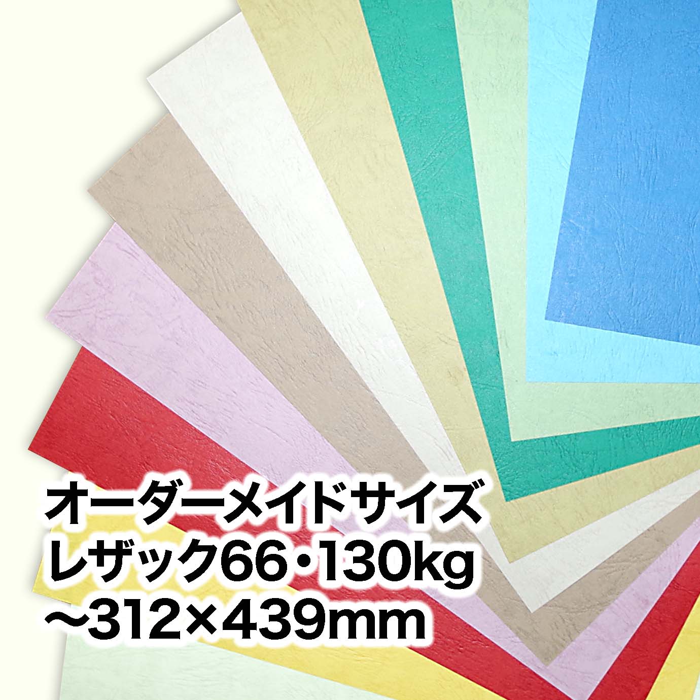 レザック66・130kg（オーダーメイドサイズ）　～［312×439mm］範囲内