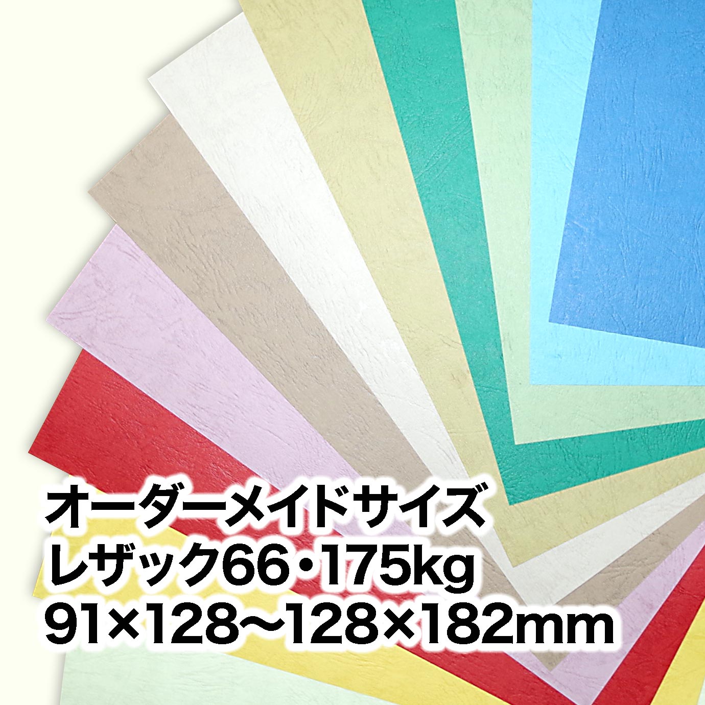 レザック66・175kg（オーダーメイドサイズ）　［91×128mm］～［128×182mm］範囲内