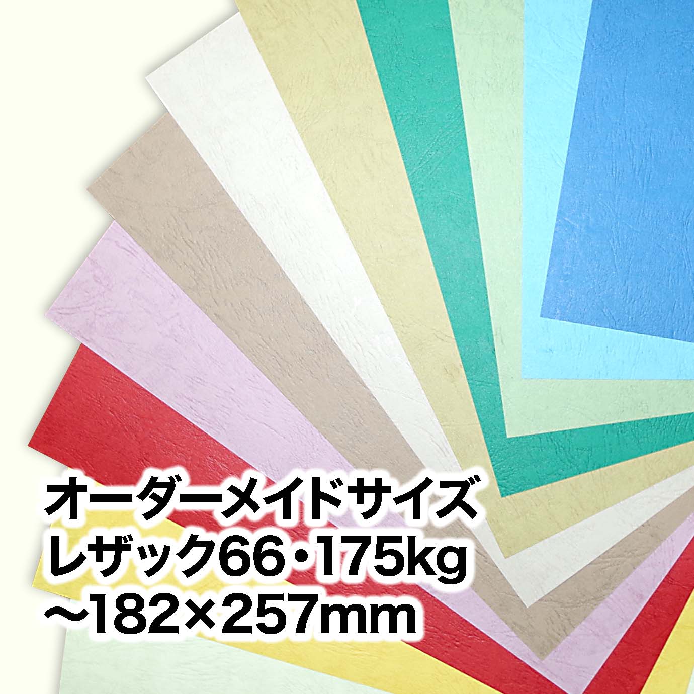 レザック66・175kg（オーダーメイドサイズ）　～［182×257mm］範囲内