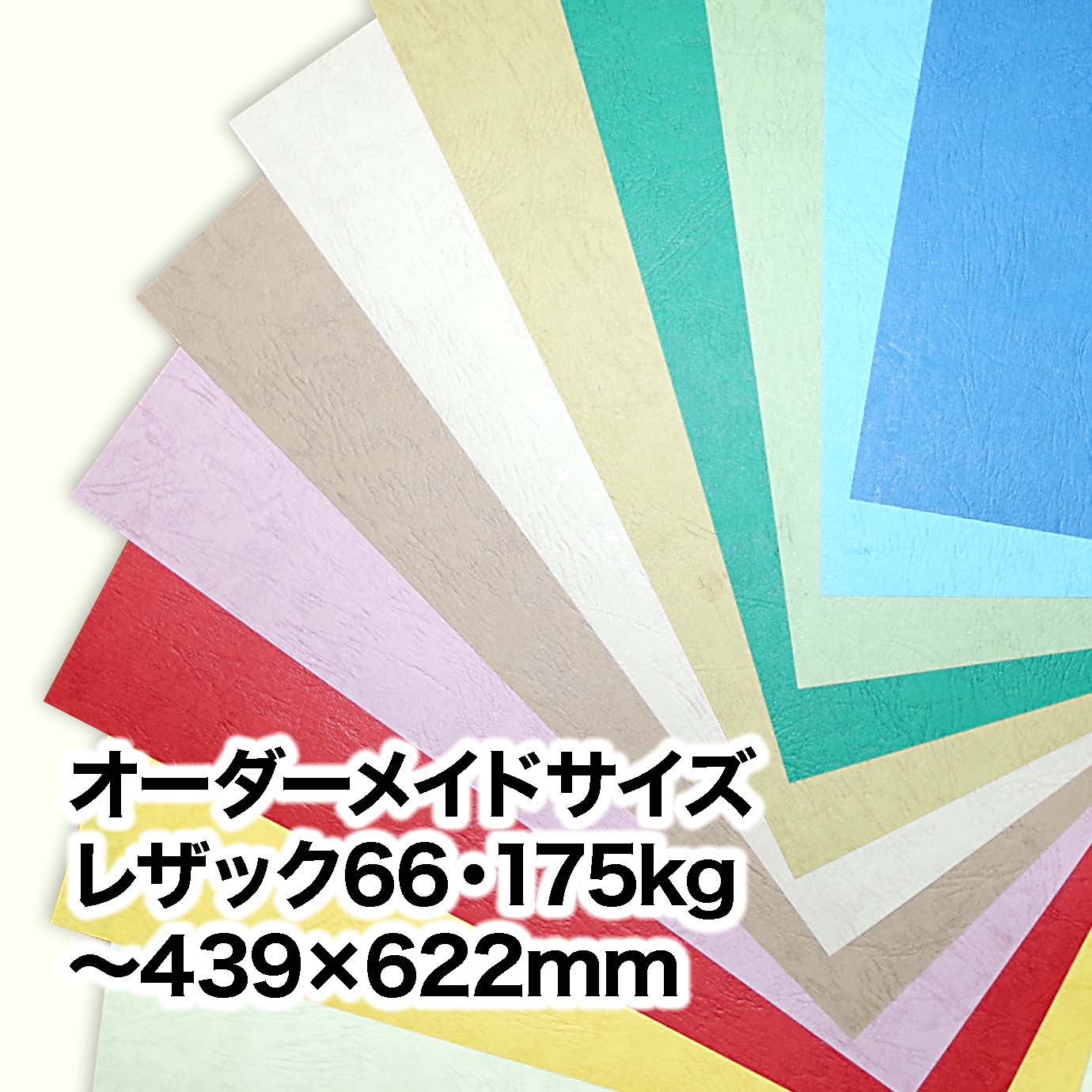 レザック66・175kg（オーダーメイドサイズ）　～［439×622mm］範囲内
