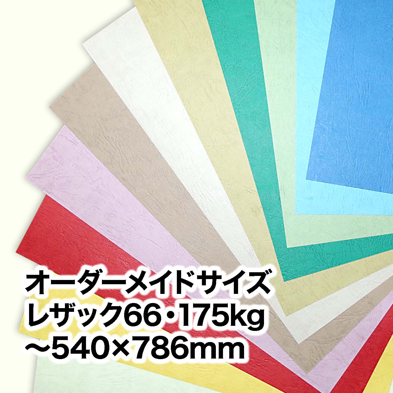 レザック66・175kg（オーダーメイドサイズ）　～［540×786mm］範囲内