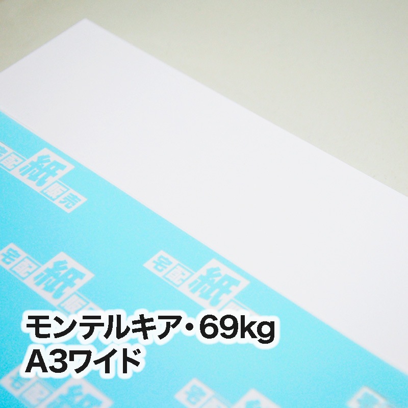 モンテルキア・69kg　A3ワイド（302×430mm）