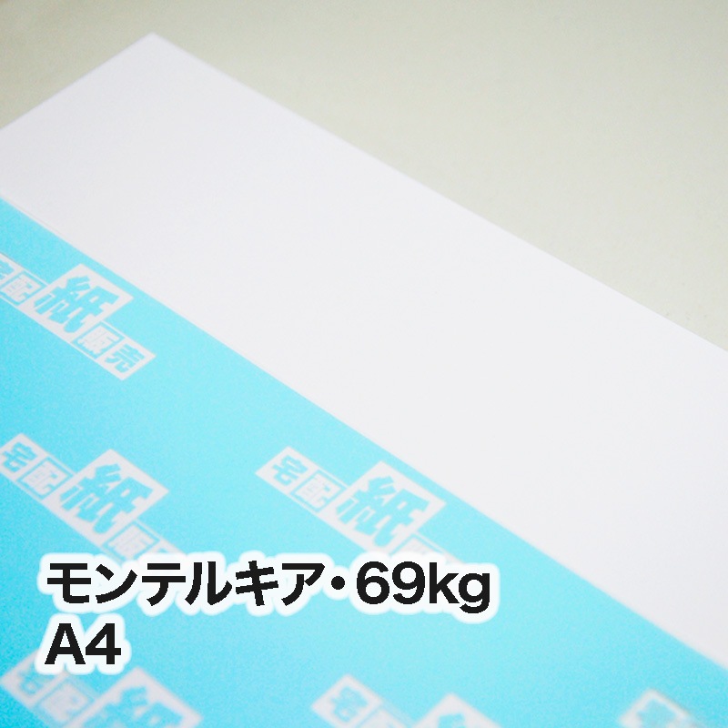 モンテルキア・69kg　A4（210×297mm）