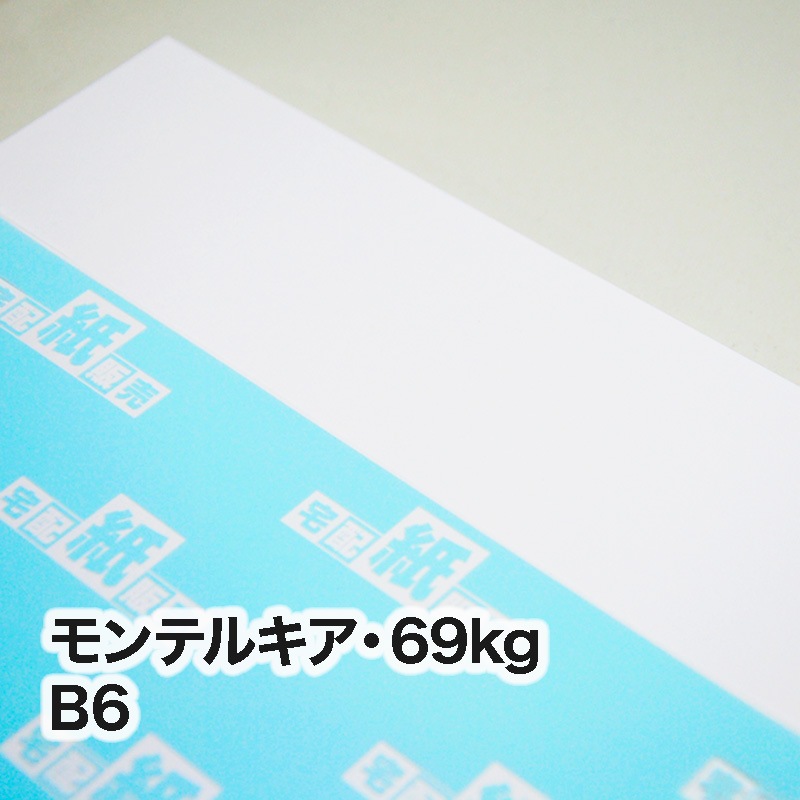モンテルキア・69kg　B6（128×182mm）