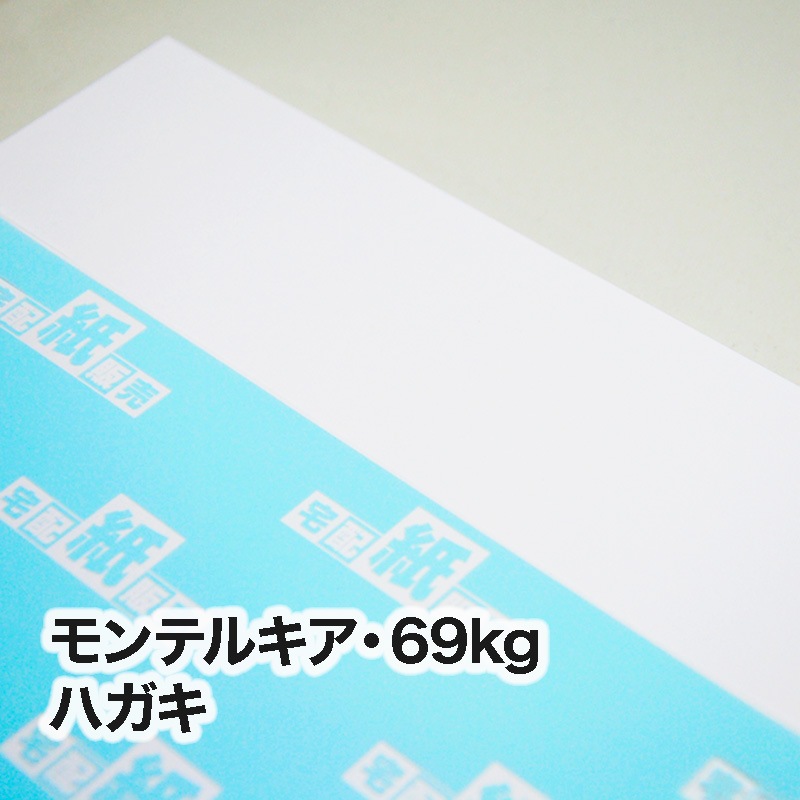 モンテルキア・69kg　ハガキ（100×148mm）