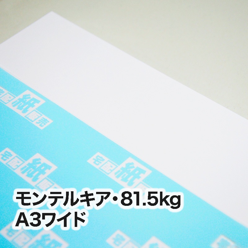 モンテルキア・81.5kg　A3ワイド（302×430mm）