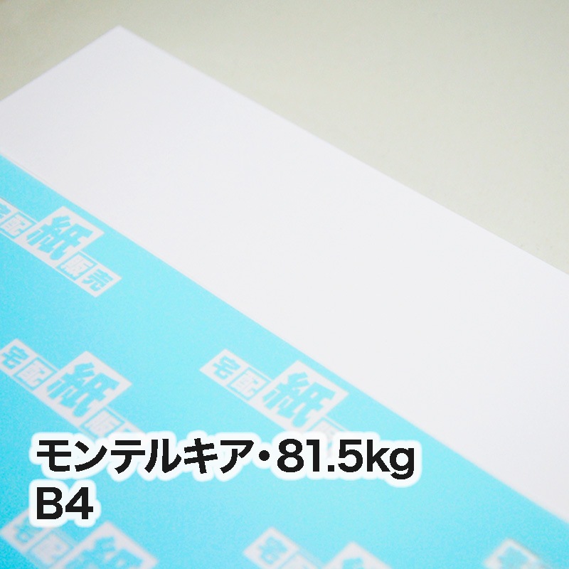モンテルキア・81.5kg　B4（257×364mm）