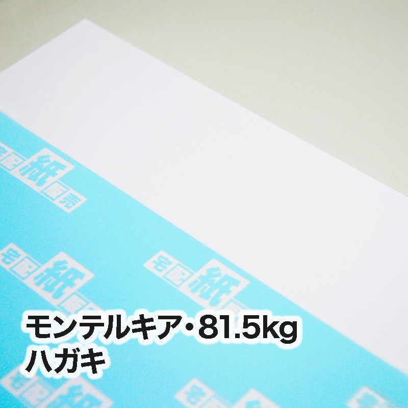 モンテルキア・81.5kg　ハガキ（100×148mm）