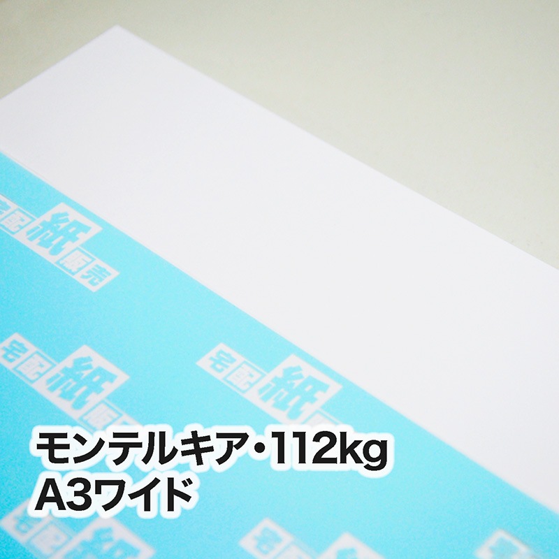 モンテルキア・112kg　A3ワイド（302×430mm）