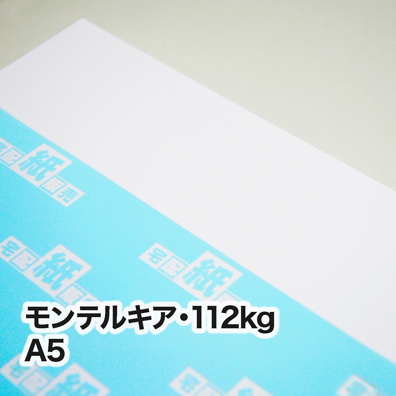 モンテルキア・112kg　A5（148×210mm）