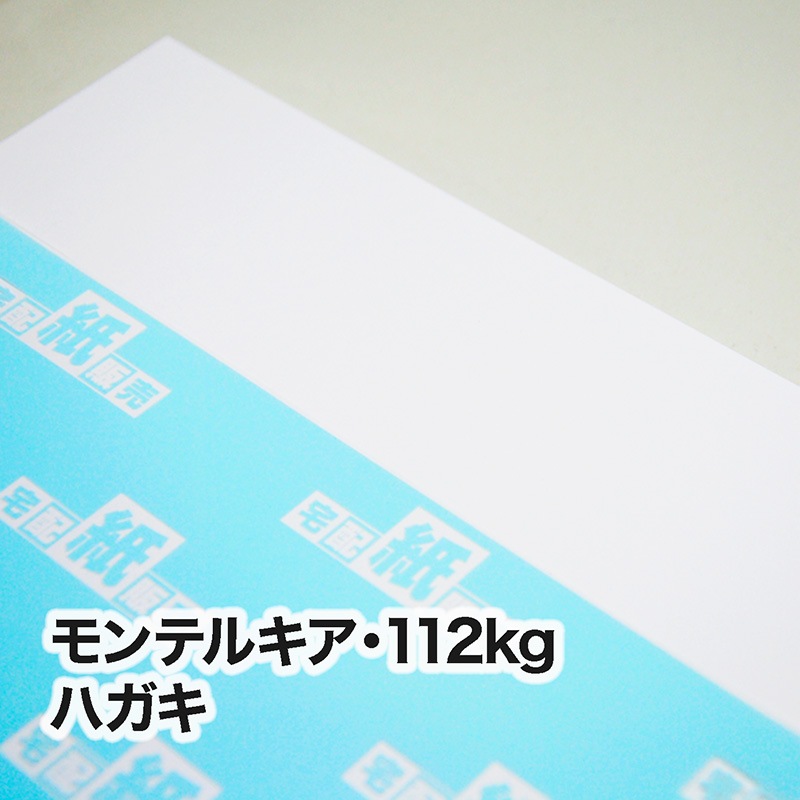 モンテルキア・112kg　ハガキ（100×148mm）
