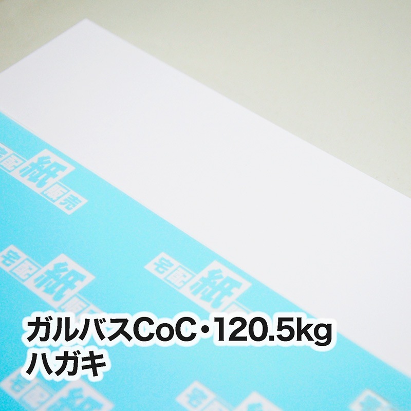 ガルバスCoC・120.5kg　ハガキ（100×148mm）