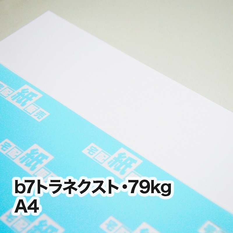 b7トラネクスト・79kg　A4（210×297mm）