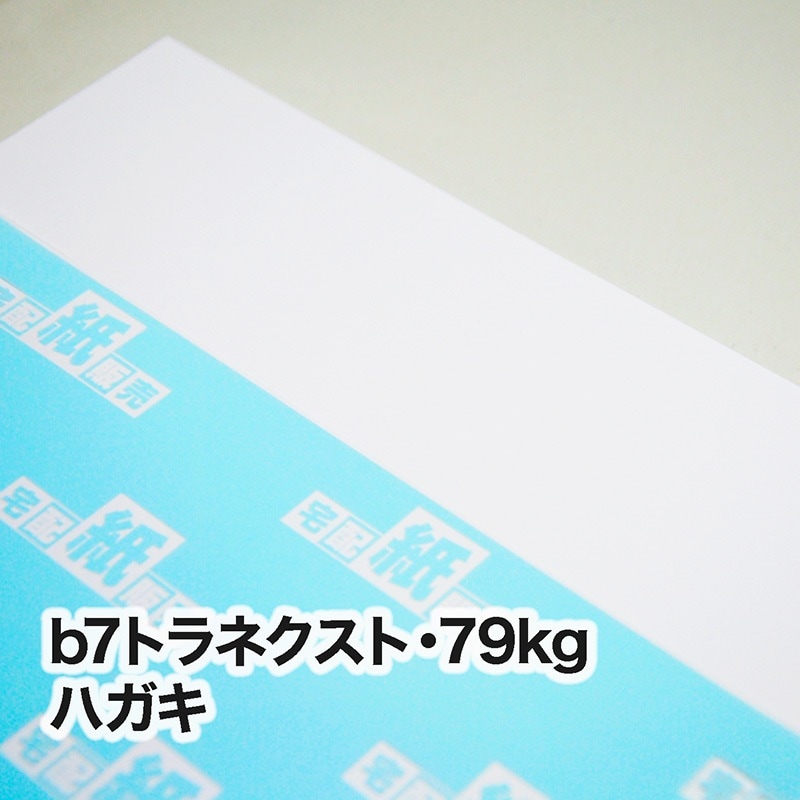 b7トラネクスト・79kg　ハガキ（100×148mm）
