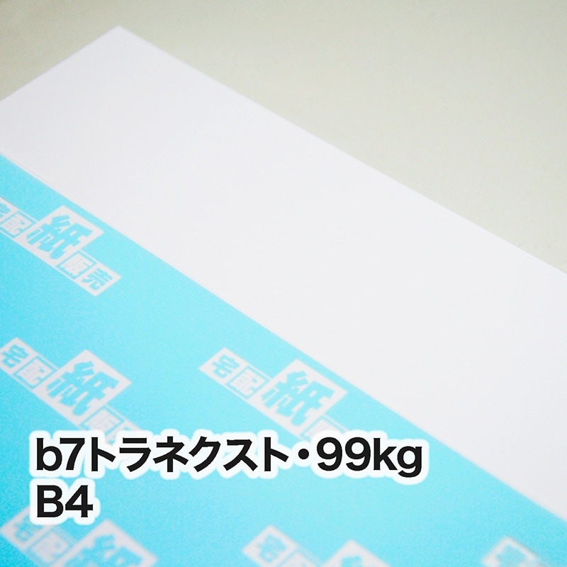 b7トラネクスト・99kg　B4（257×364mm）