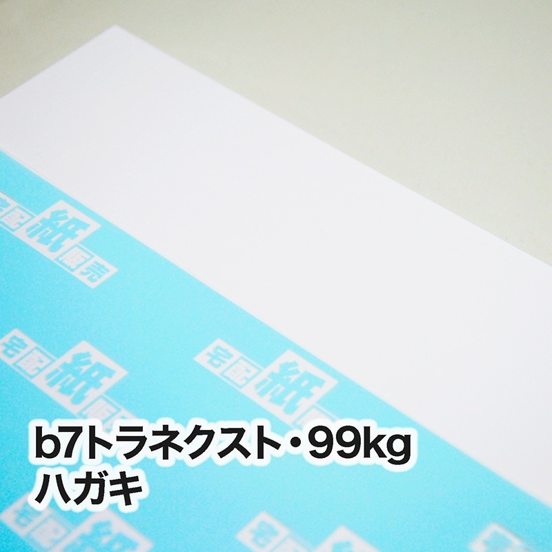 レーザープリンタ専用紙一覧,b7トラネクスト | 宅配紙販売