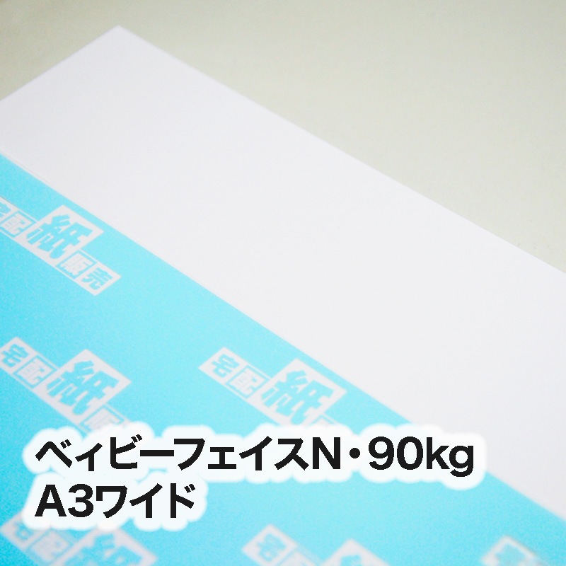 ベィビーフェイスN・90kg　A3ワイド（302×430mm）