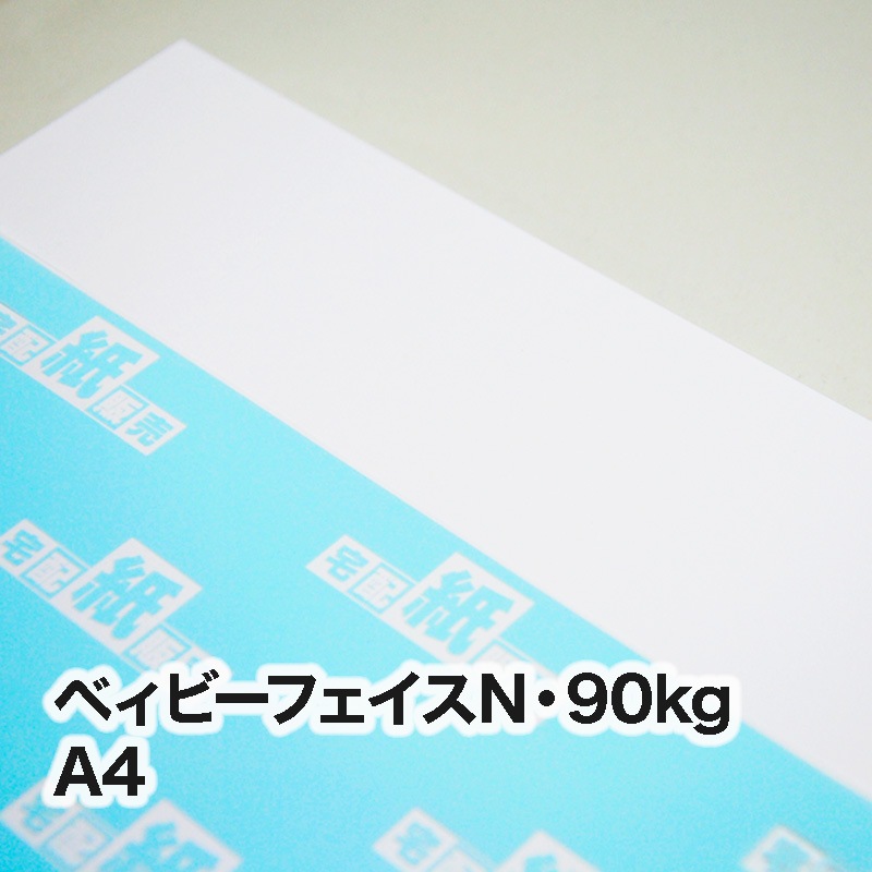 ベィビーフェイスN・90kg　A4（210×297mm）