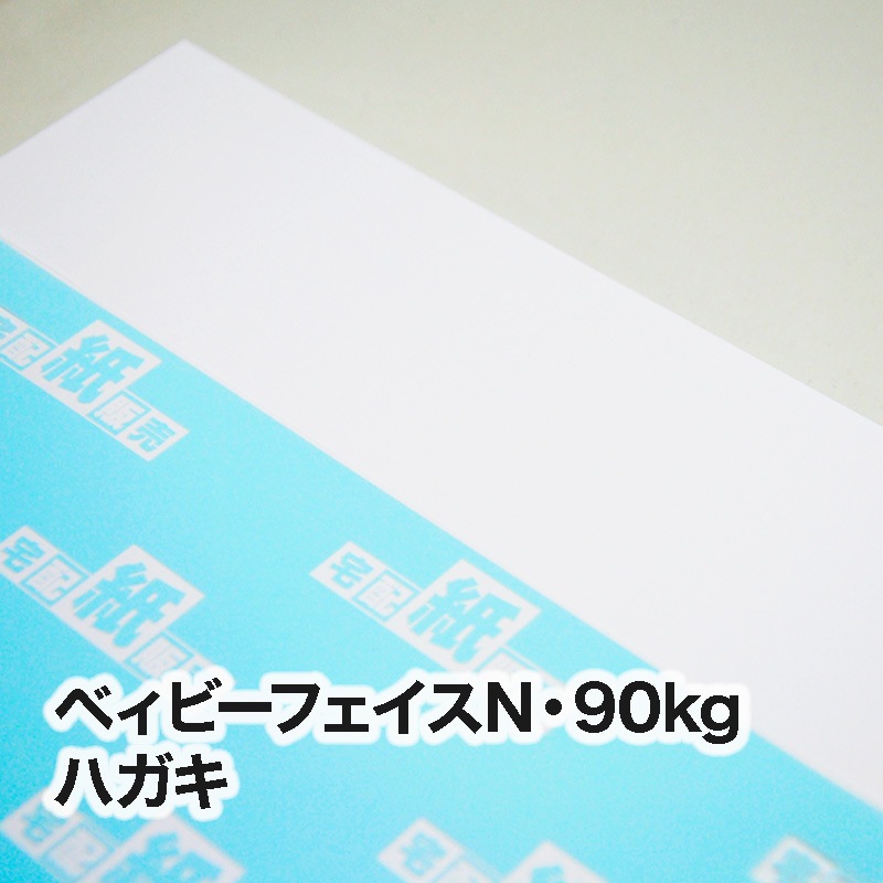 ベィビーフェイスN・90kg　ハガキ（100×148mm）