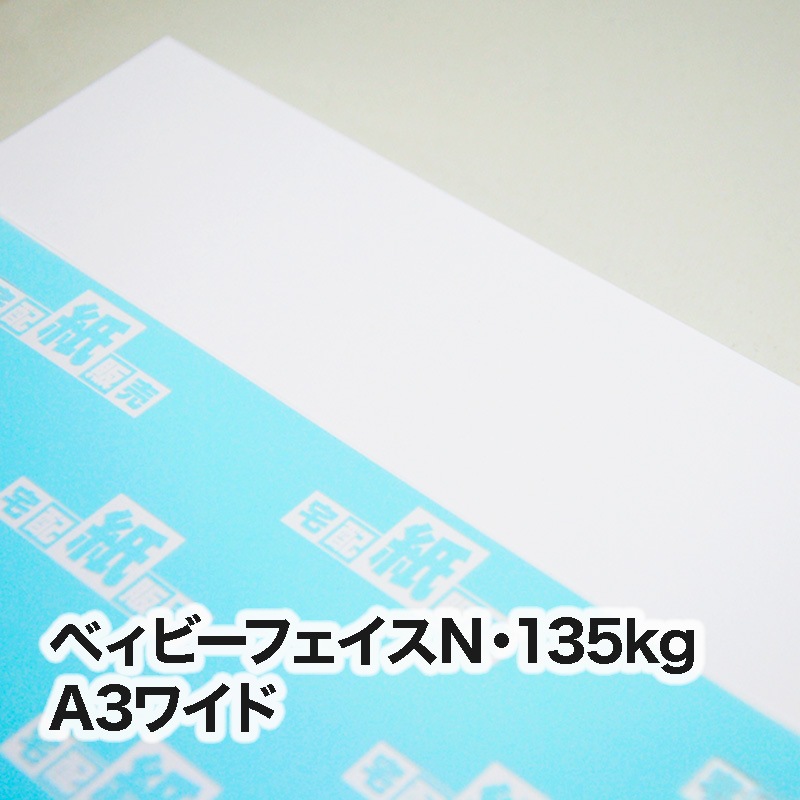 ベィビーフェイスN・135kg　A3ワイド（302×430mm）