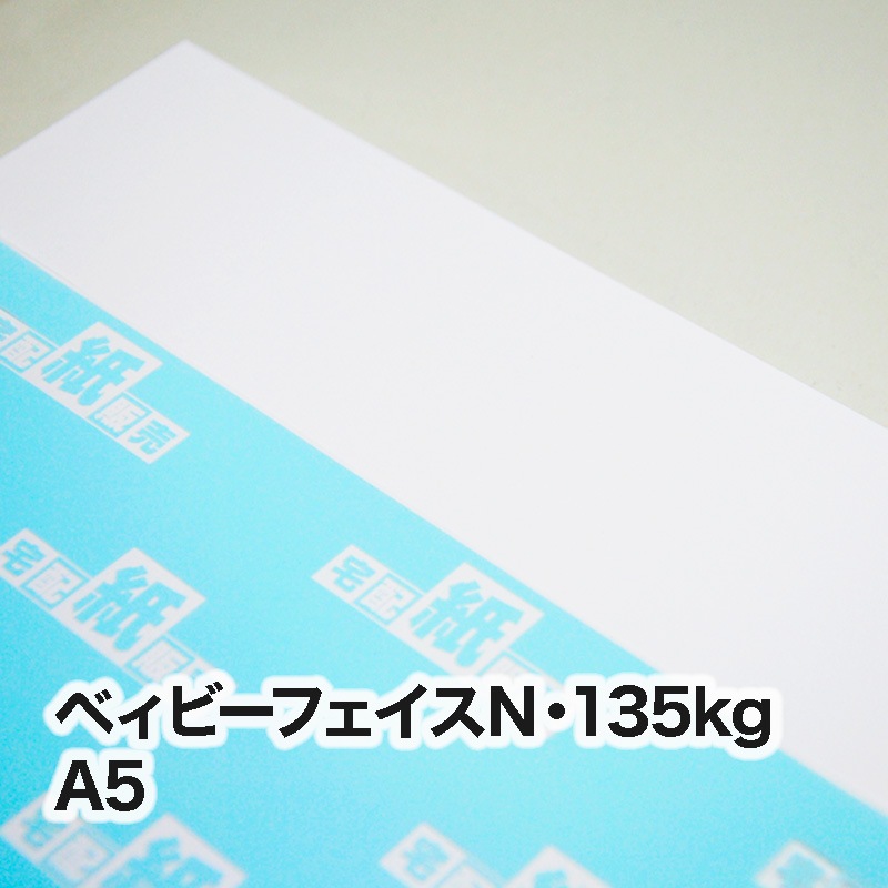 ベィビーフェイスN・135kg　A5（148×210mm）