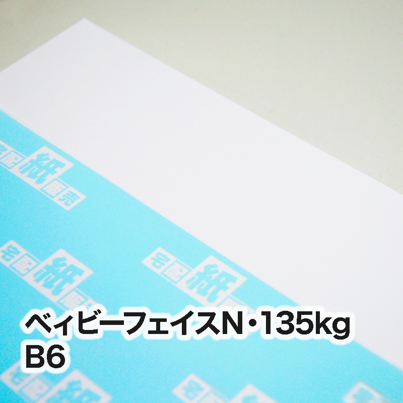 ベィビーフェイスN・135kg　B6（128×182mm）