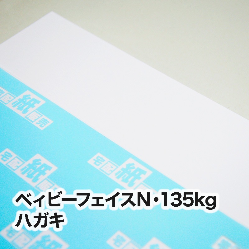 ベィビーフェイスN・135kg　ハガキ（100×148mm）