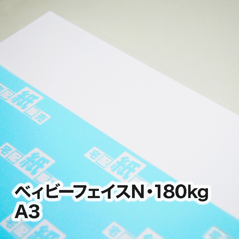 ベィビーフェイスN・180kg　A3（297×420mm）