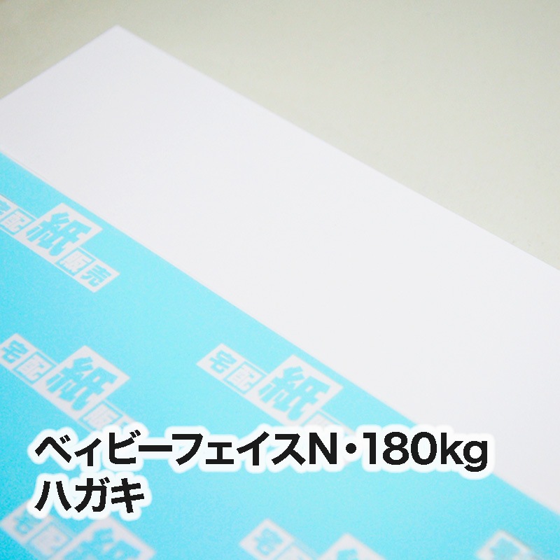 ベィビーフェイスN・180kg　ハガキ（100×148mm）