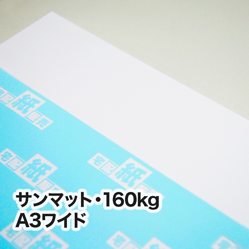 サンマット・160kg　A3ワイド（302×430mm）