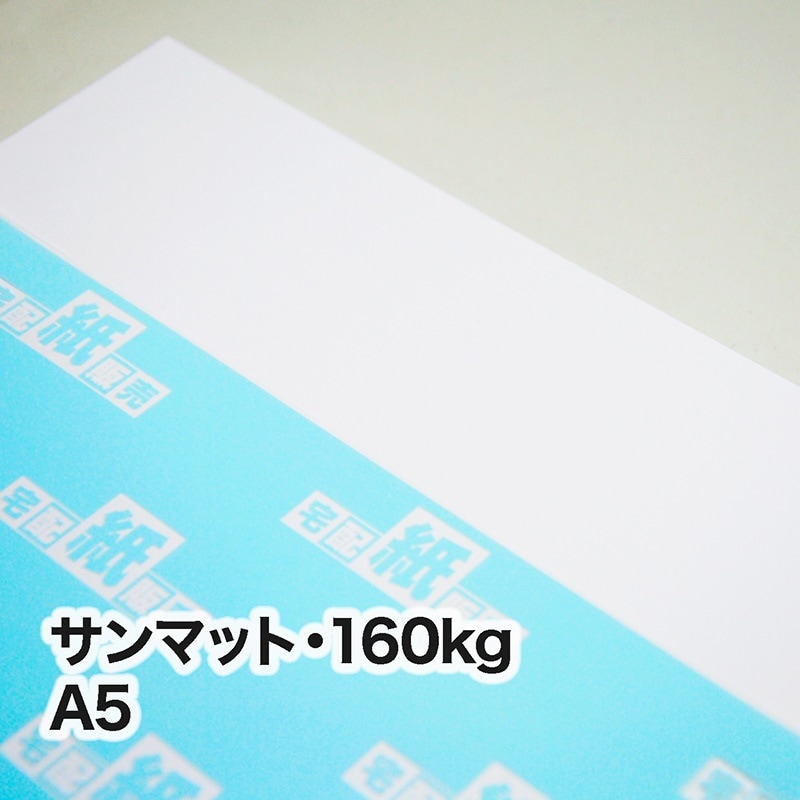 サンマット・160kg　A5（148×210mm）