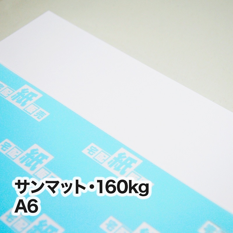 サンマット・160kg　A6（105×148mm）