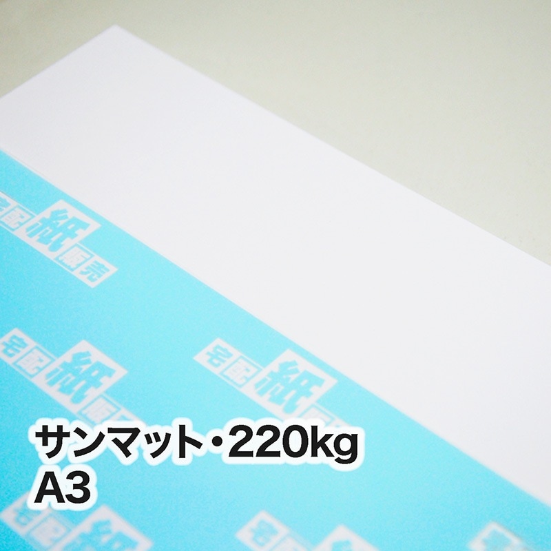 サンマット・220kg　A3（297×420mm）