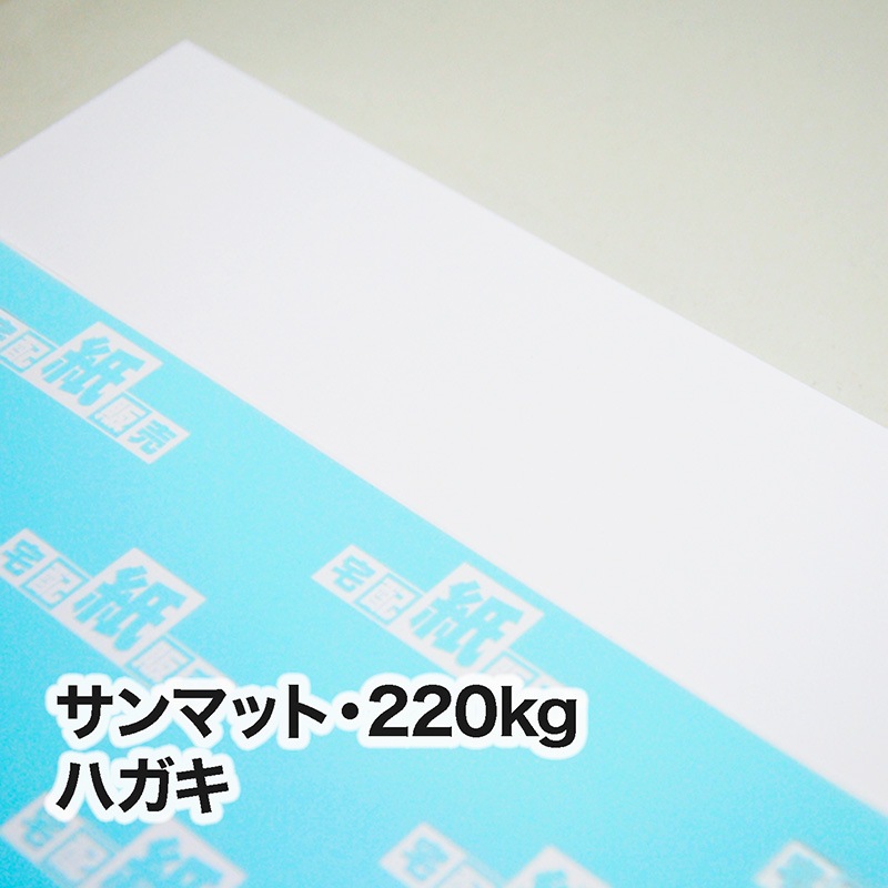 サンマット・220kg　ハガキ（100×148mm）