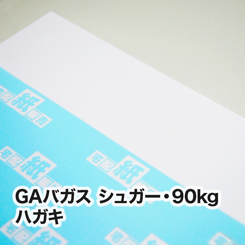 GAバガス-FS シュガー・90kg　ハガキ（100×148mm）
