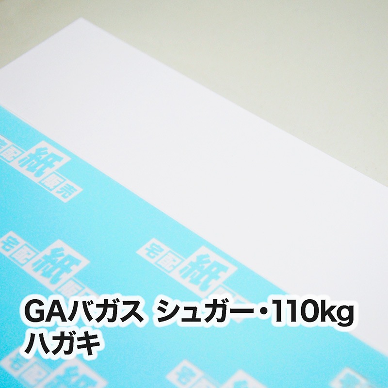 GAバガス-FS シュガー・110kg　ハガキ（100×148mm）