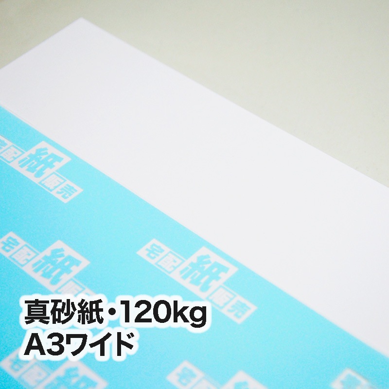 真砂紙・120kg　A3ワイド（302×430mm）